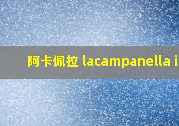 阿卡佩拉 lacampanella ii